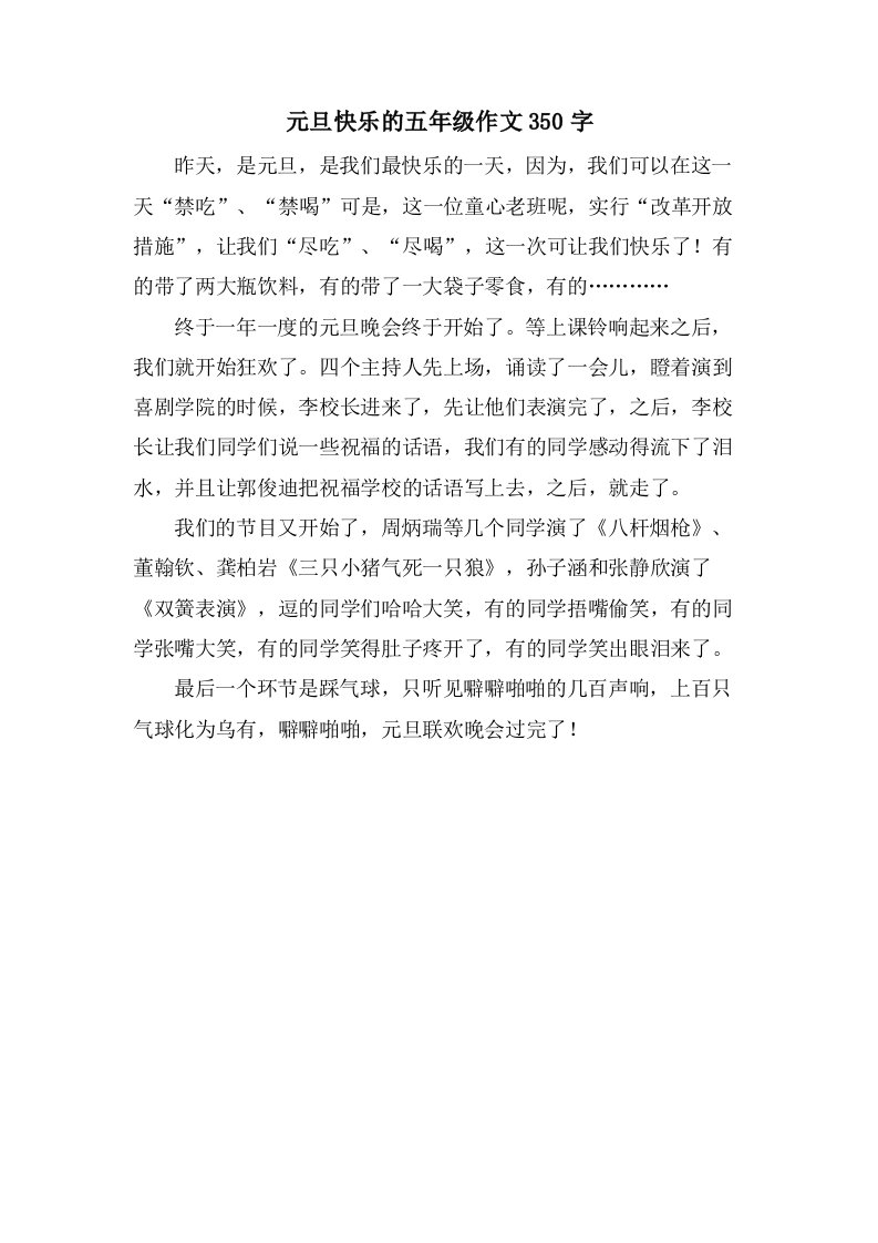 元旦快乐的五年级作文350字