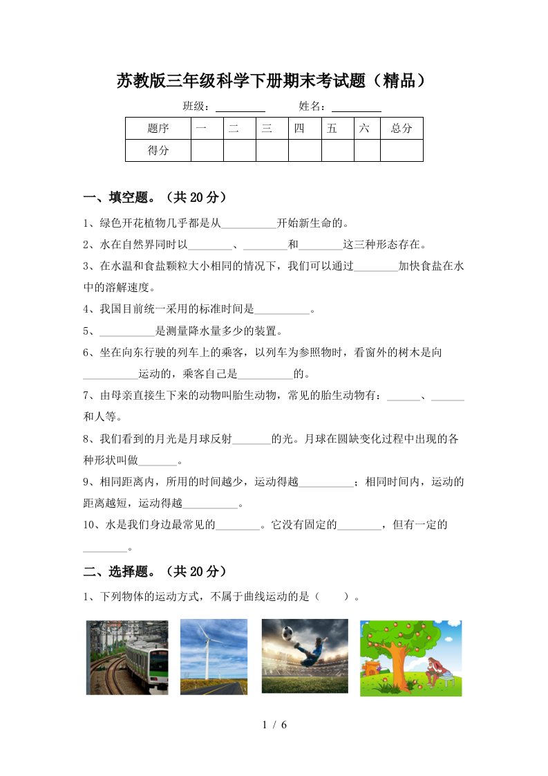 苏教版三年级科学下册期末考试题精品