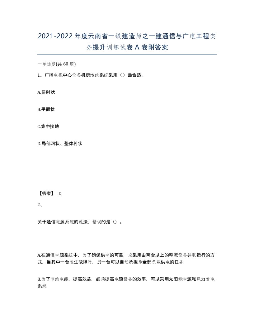 2021-2022年度云南省一级建造师之一建通信与广电工程实务提升训练试卷A卷附答案