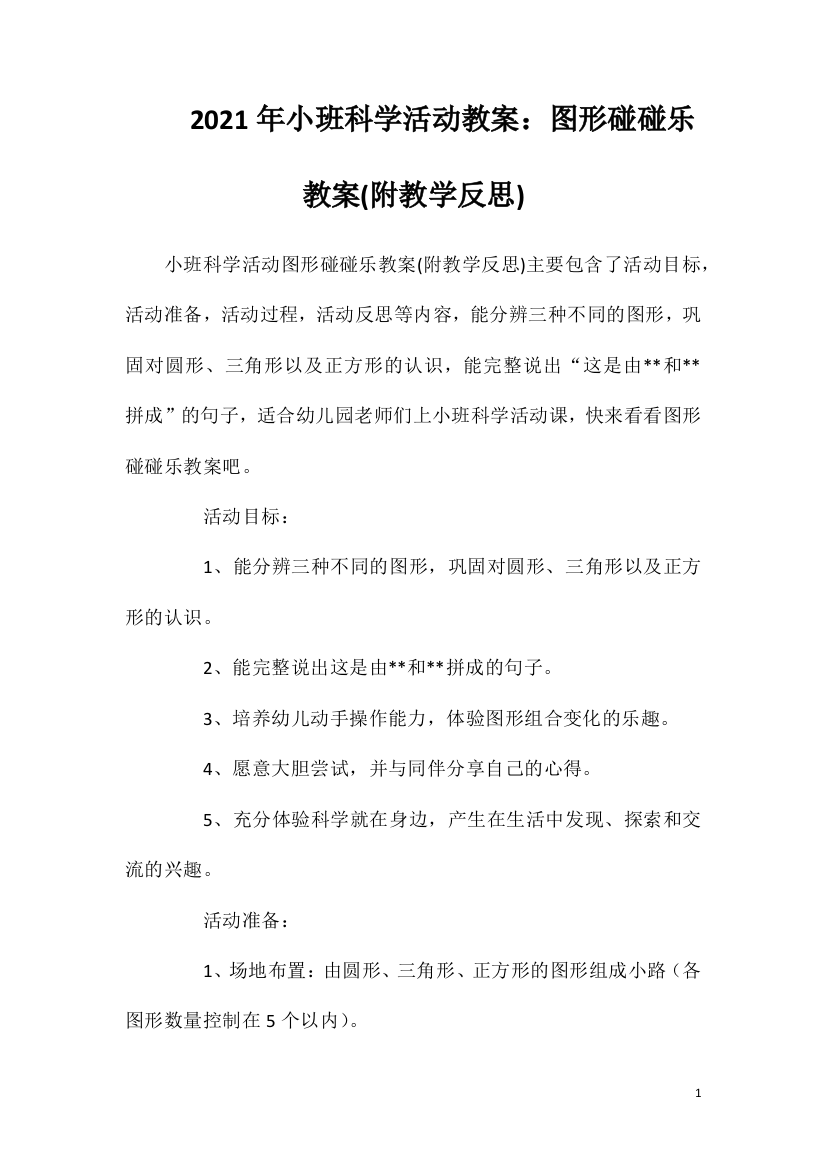 2021年小班科学活动教案：图形碰碰乐教案(附教学反思)