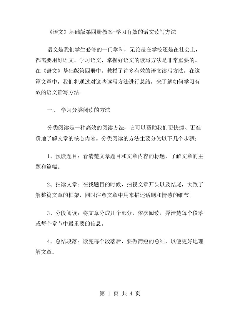 《语文》基础版第四册教案学习有效的语文读写方法