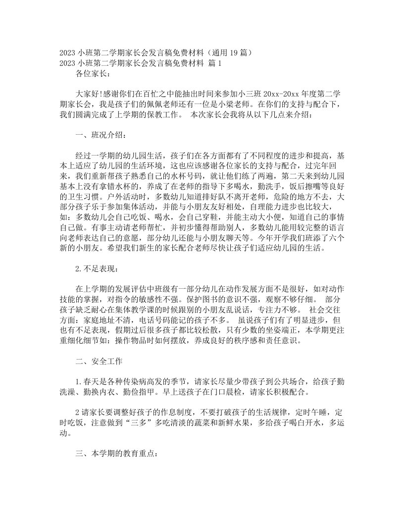 2023小班第二学期家长会发言稿免费材料（通用19篇）