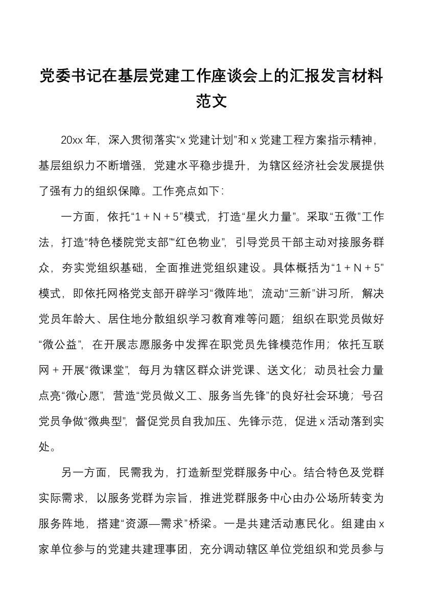 党委书记在基层党建工作座谈会上的汇报发言材料范文