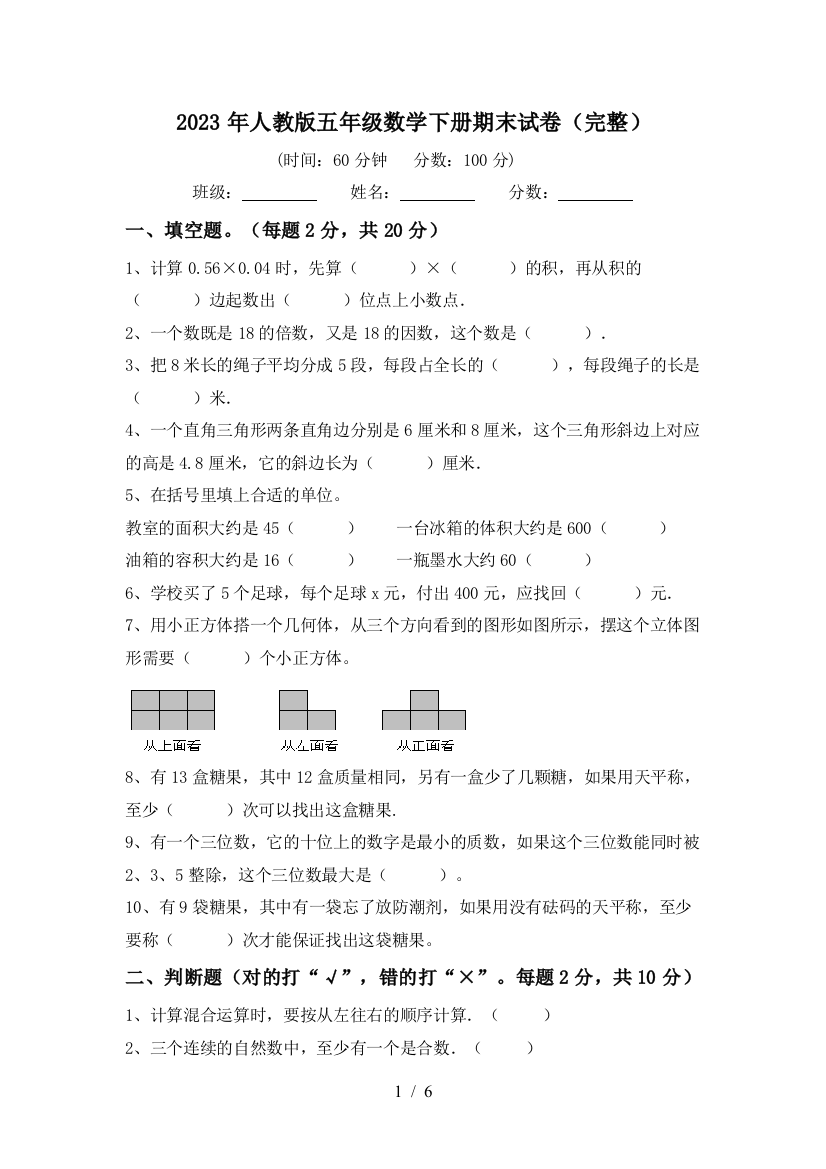 2023年人教版五年级数学下册期末试卷(完整)