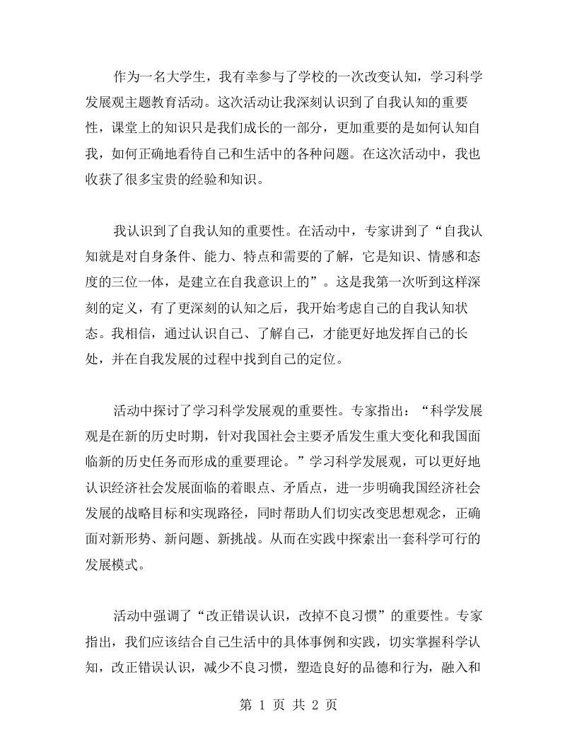 改变认知，学习科学发展观主题教育活动心得