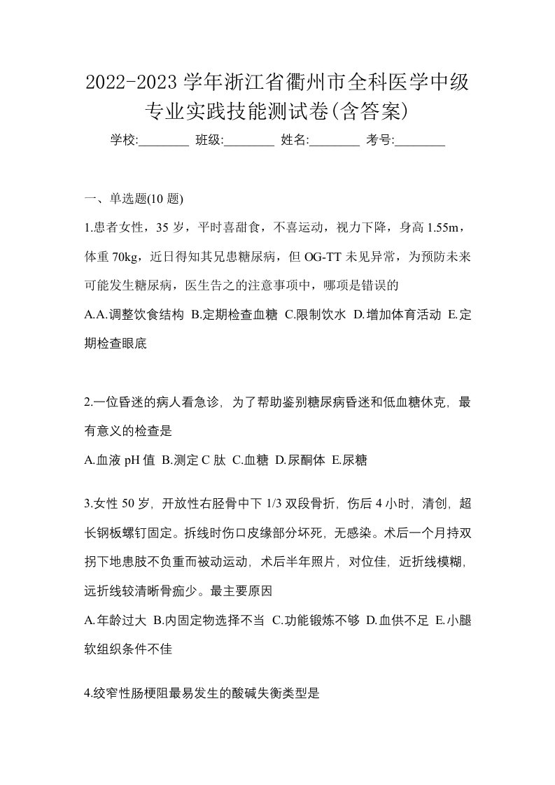 2022-2023学年浙江省衢州市全科医学中级专业实践技能测试卷含答案