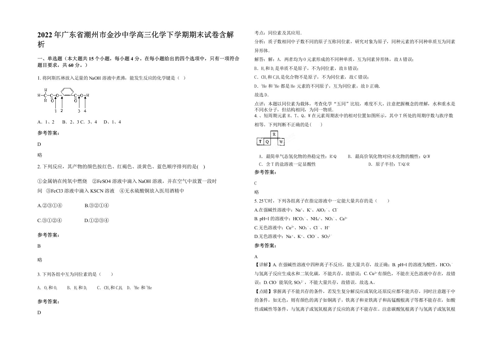 2022年广东省潮州市金沙中学高三化学下学期期末试卷含解析