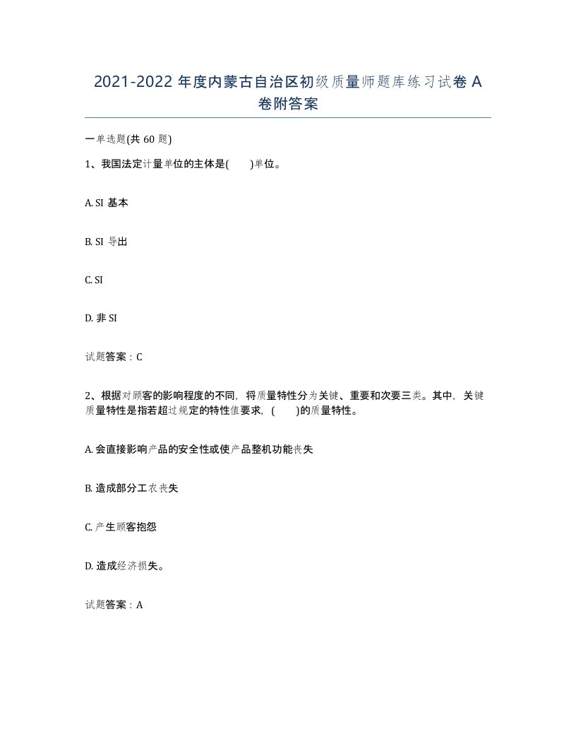 2021-2022年度内蒙古自治区初级质量师题库练习试卷A卷附答案