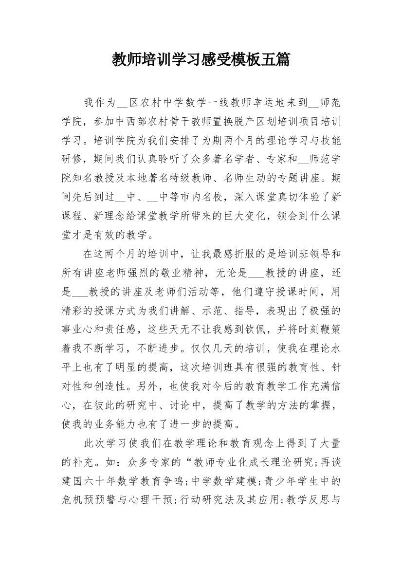 教师培训学习感受模板五篇