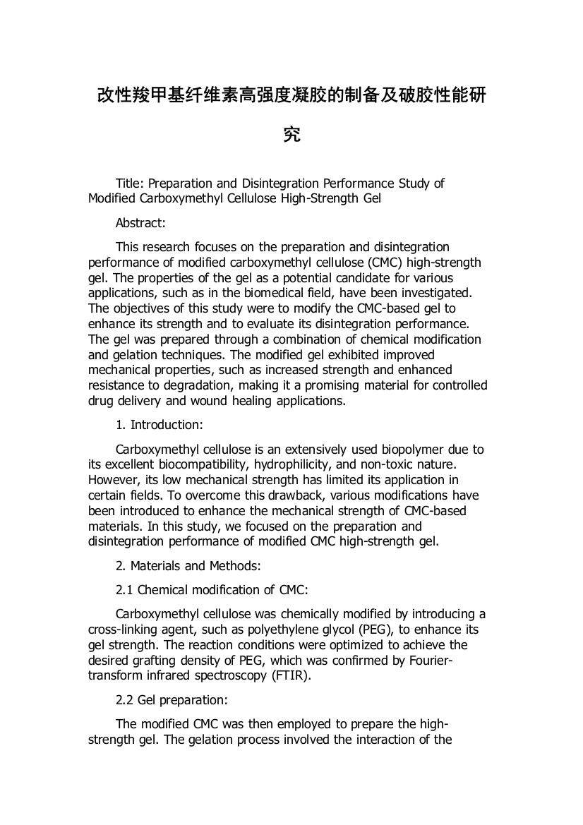 改性羧甲基纤维素高强度凝胶的制备及破胶性能研究
