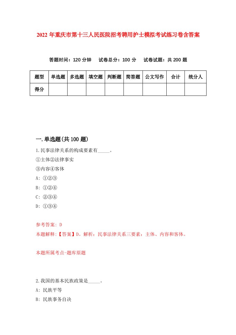 2022年重庆市第十三人民医院招考聘用护士模拟考试练习卷含答案第1卷