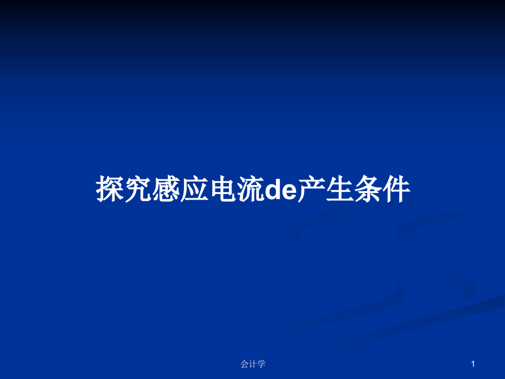 探究感应电流de产生条件学习资料