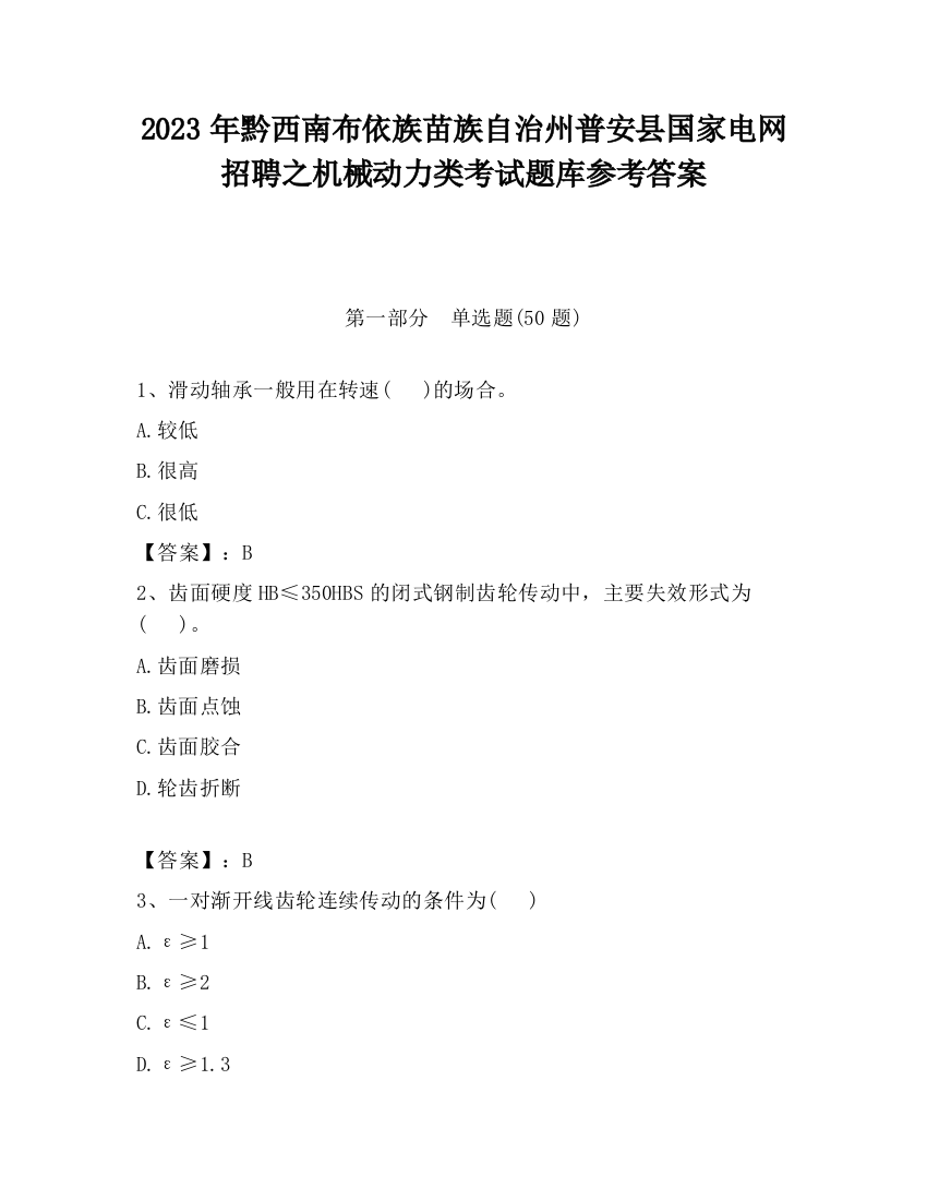 2023年黔西南布依族苗族自治州普安县国家电网招聘之机械动力类考试题库参考答案