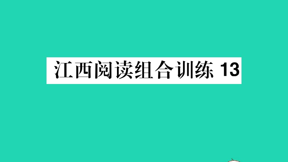 江西专版七年级语文上册阅读组合训练13作业课件新人教版