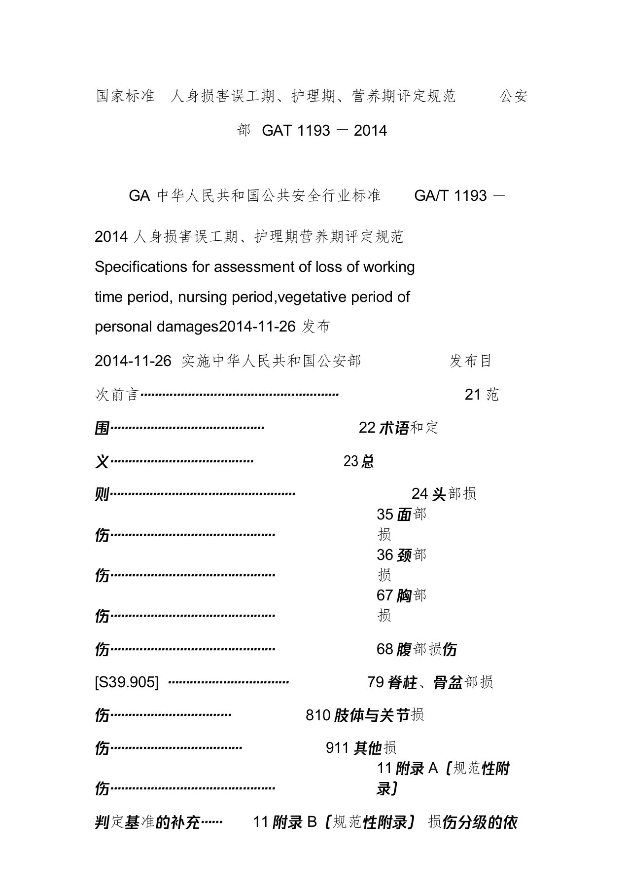 国家标准人身损害误工期护理期营养期评定规范公安部gat1193-2014