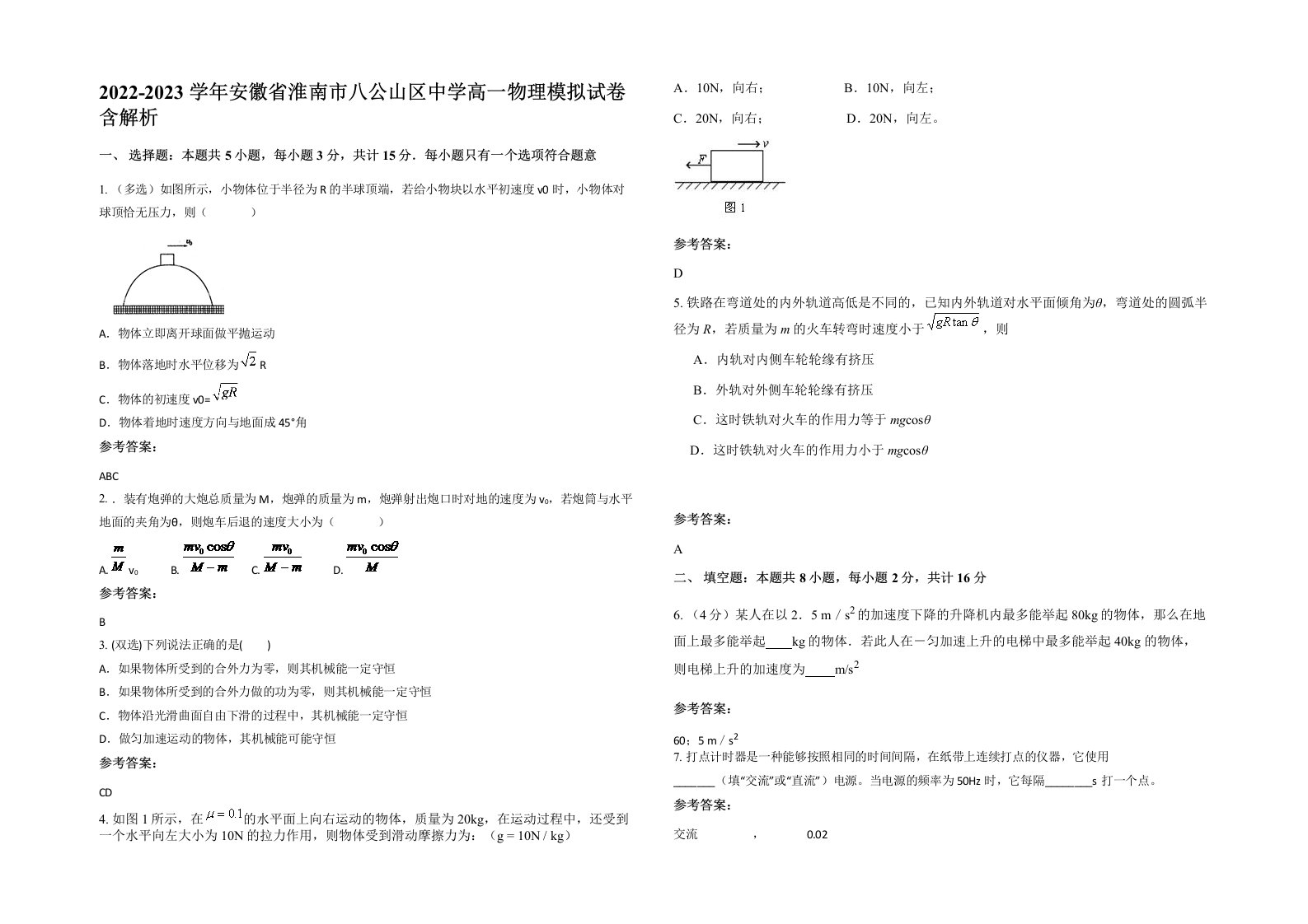 2022-2023学年安徽省淮南市八公山区中学高一物理模拟试卷含解析