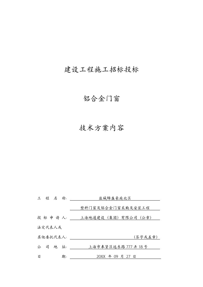 盐城锦盛豪庭项目北区塑钢门窗及铝合金门窗采购及安装工程技术标内容