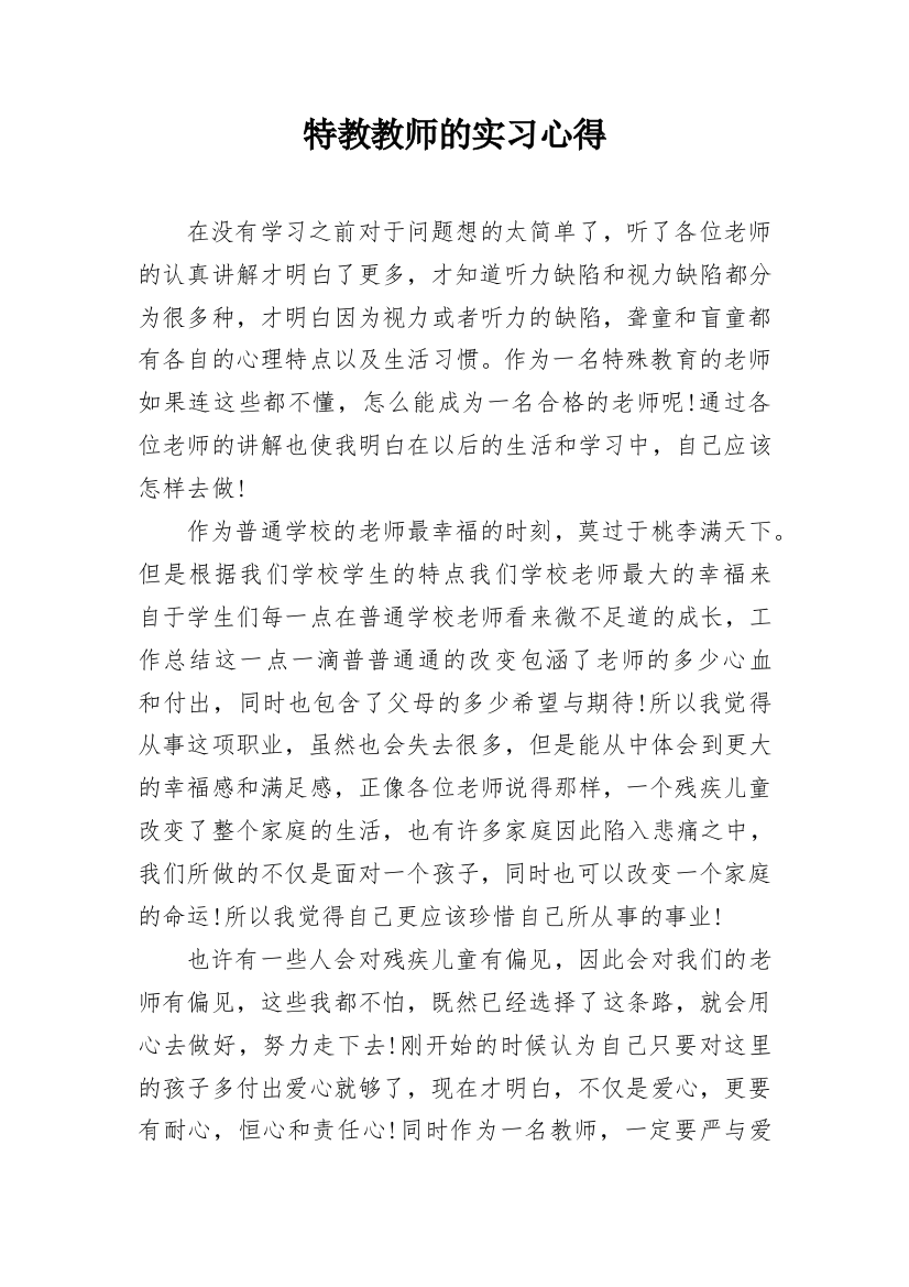 特教教师的实习心得