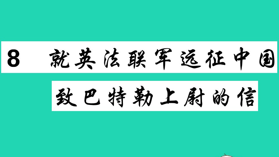 贵州专版九年级语文上册第二单元8就英法联军远征中国致巴特勒上尉的信作业课件新人教版1