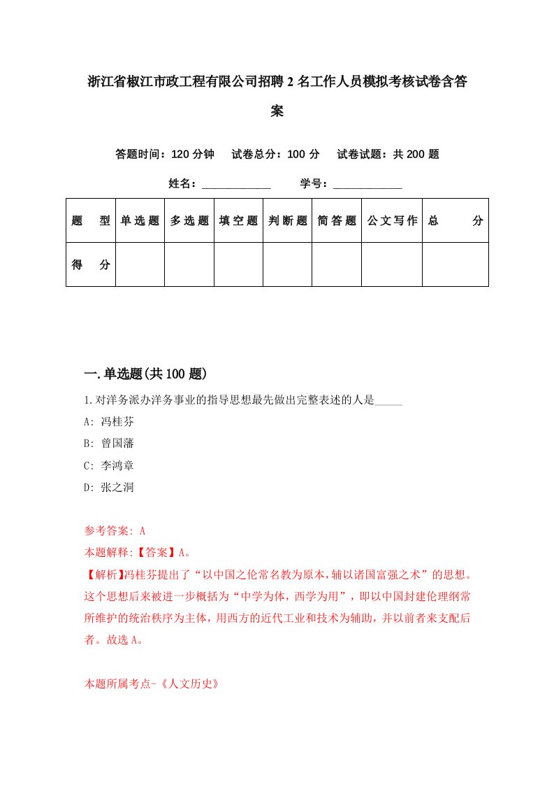 浙江省椒江市政工程有限公司招聘2名工作人员模拟考核试卷含答案5