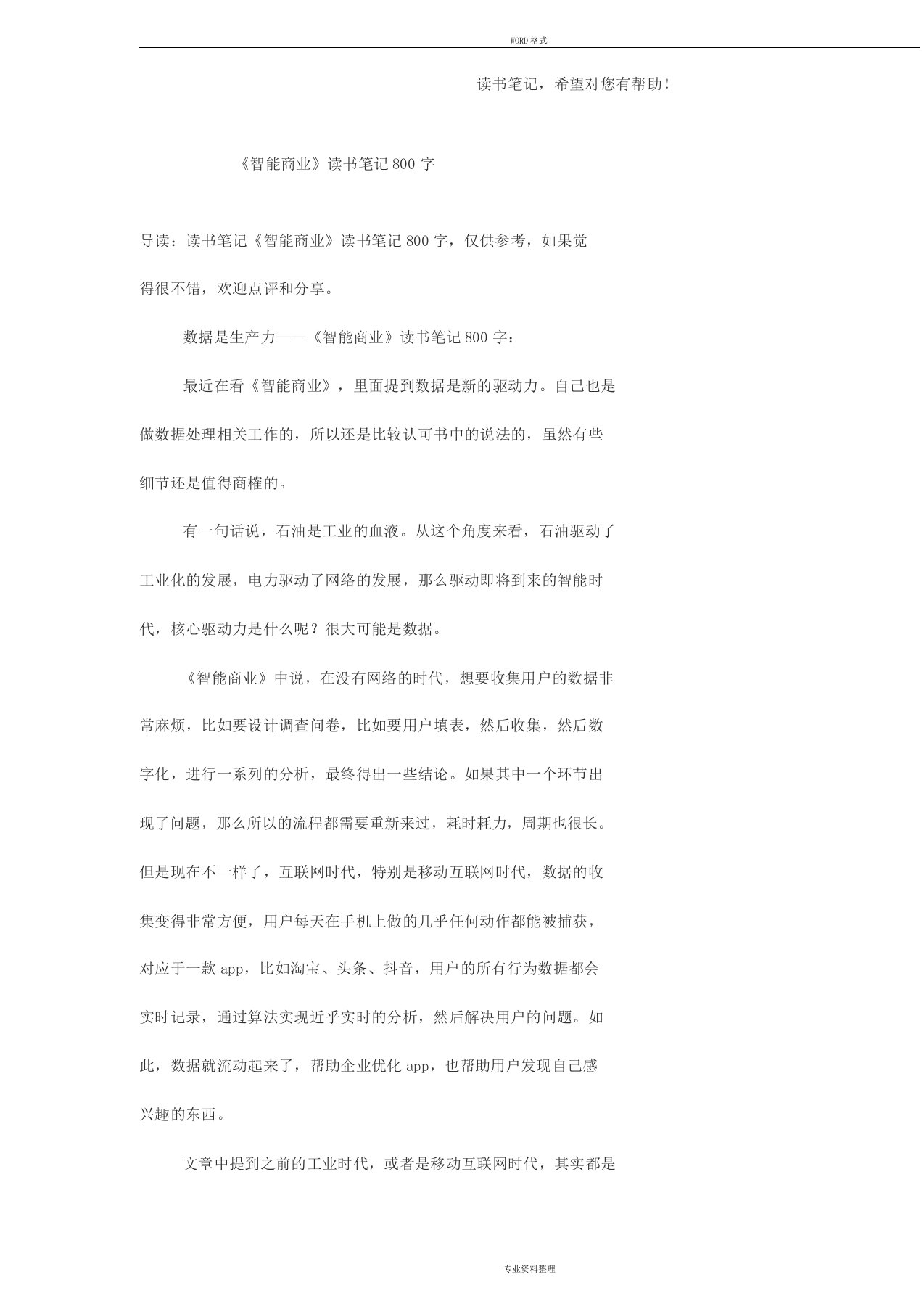 《智能商业》读书笔记800字