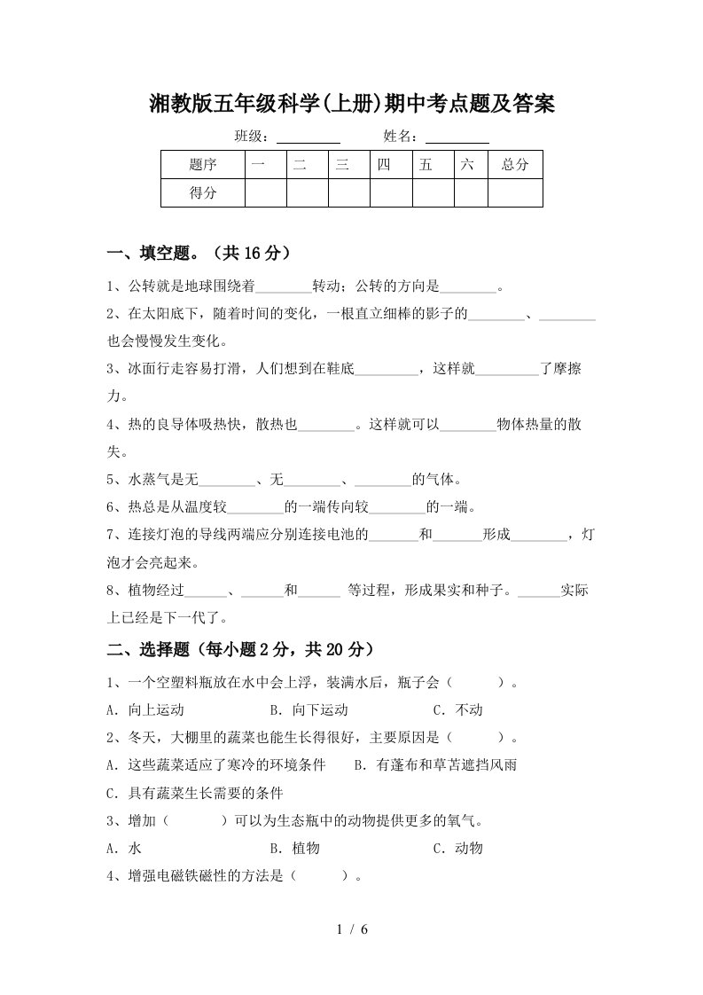 湘教版五年级科学上册期中考点题及答案