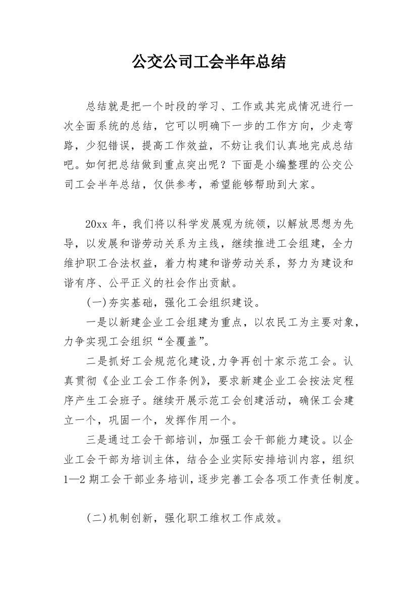 公交公司工会半年总结