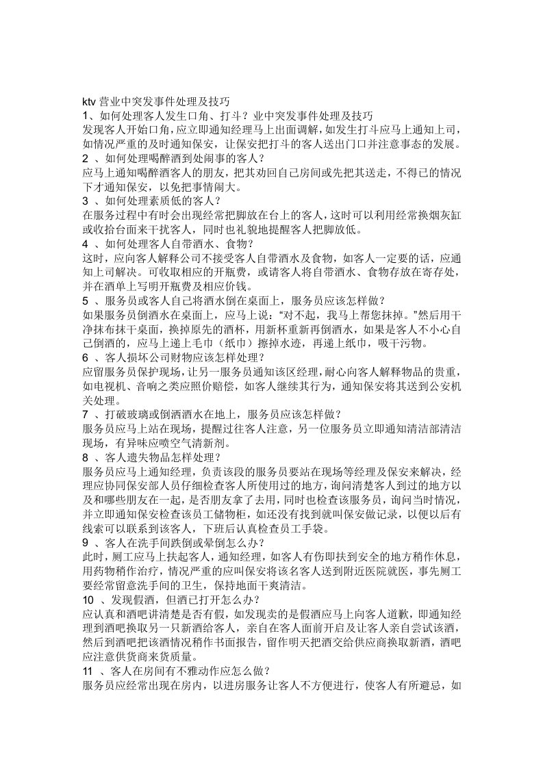 ktv营业中突发事件处理及技巧