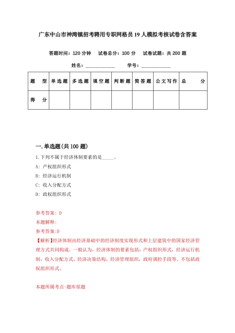 广东中山市神湾镇招考聘用专职网格员19人模拟考核试卷含答案9