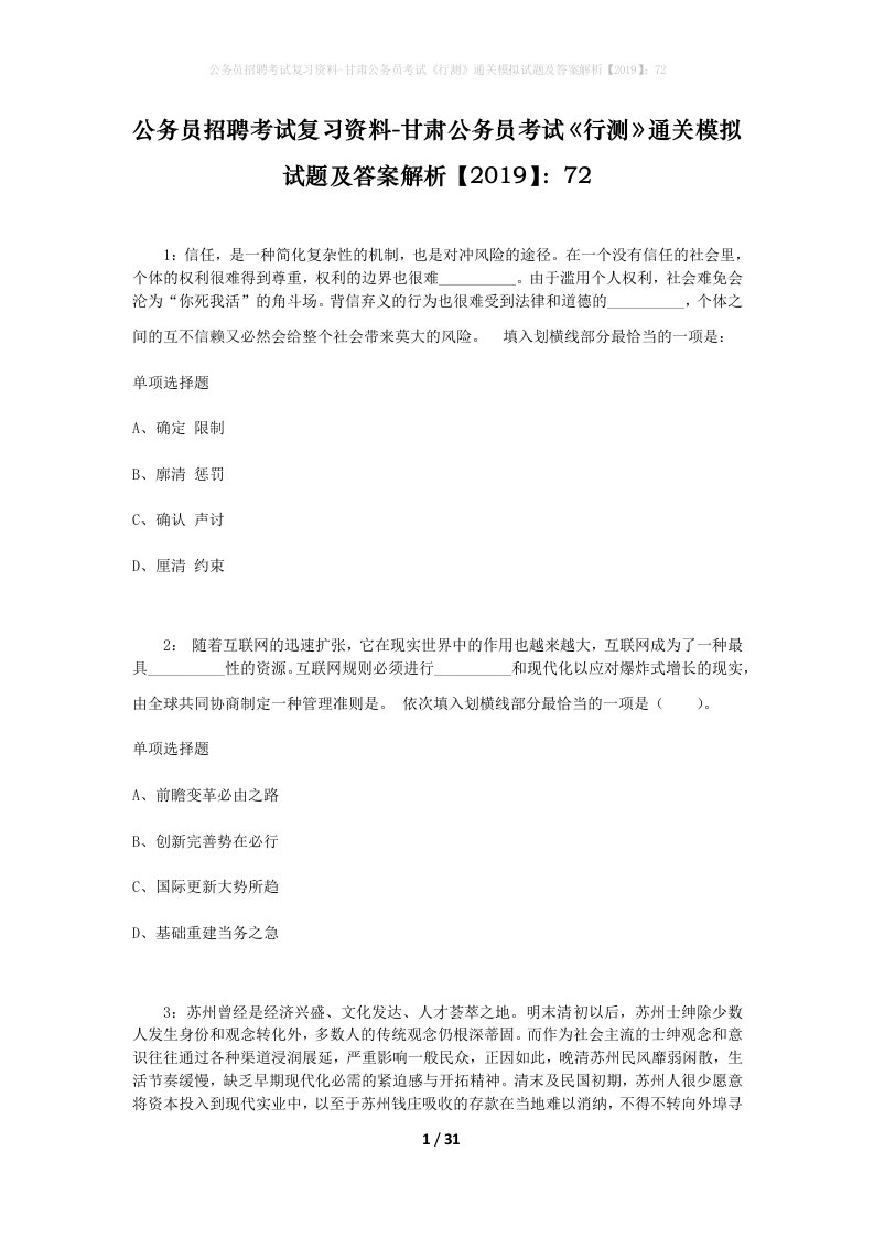 公务员招聘考试复习资料-甘肃公务员考试行测通关模拟试题及答案解析201972_3