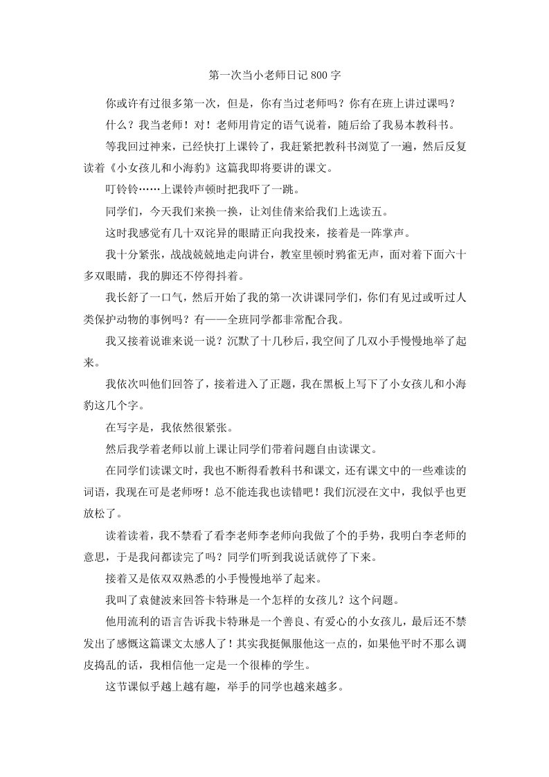 第一次当小老师日记800字