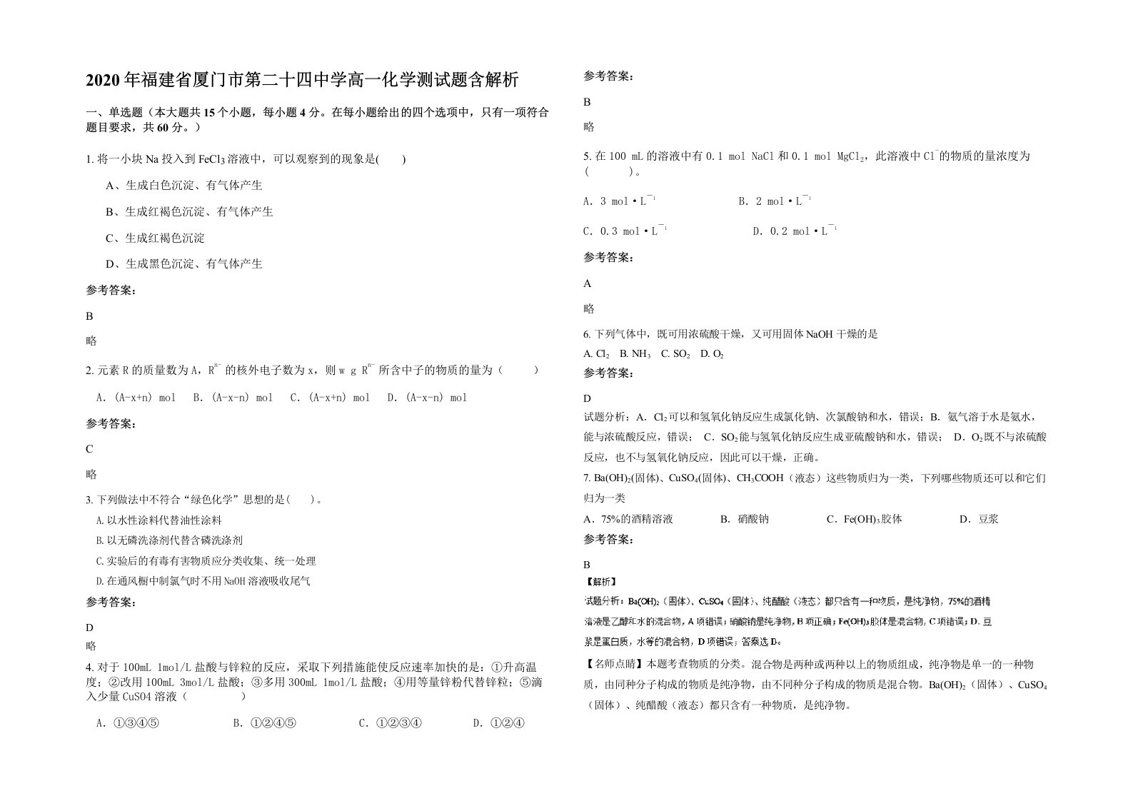 2020年福建省厦门市第二十四中学高一化学测试题含解析