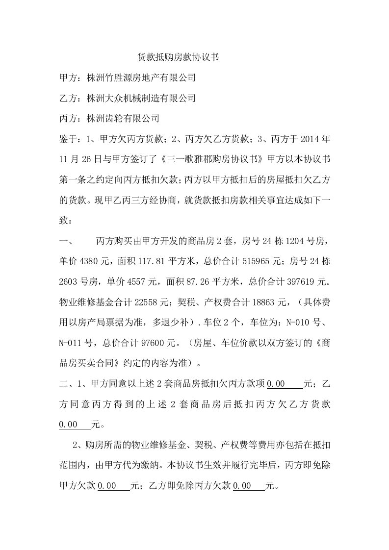 货款抵购房款协议书整理版