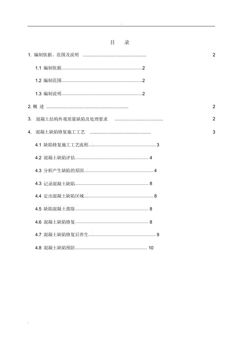 TJ-5标骨架护坡混凝土缺陷修补方案