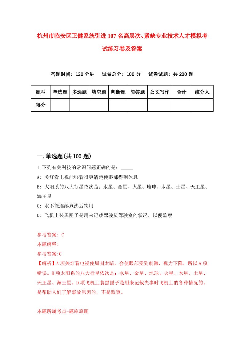 杭州市临安区卫健系统引进107名高层次紧缺专业技术人才模拟考试练习卷及答案第8期