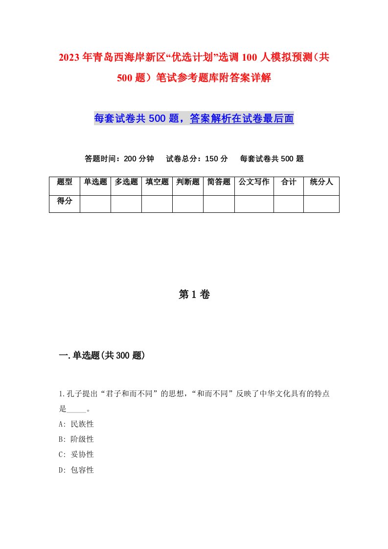 2023年青岛西海岸新区优选计划选调100人模拟预测共500题笔试参考题库附答案详解