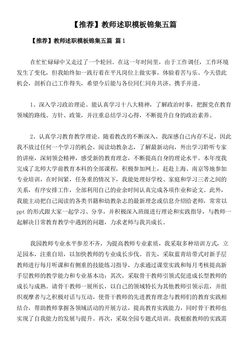 【推荐】教师述职模板锦集五篇