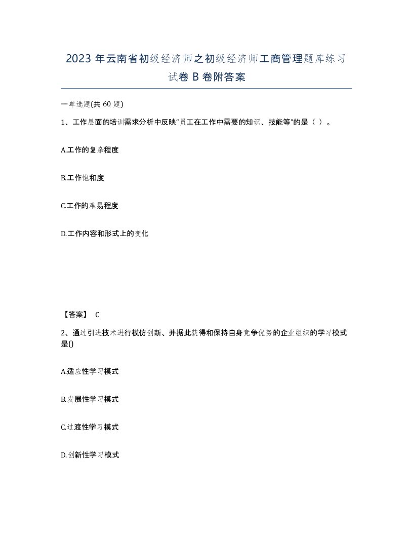 2023年云南省初级经济师之初级经济师工商管理题库练习试卷B卷附答案