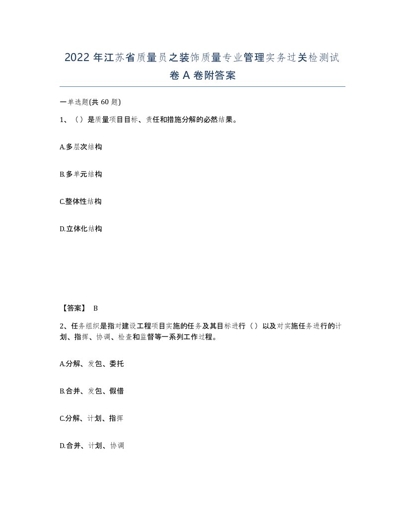 2022年江苏省质量员之装饰质量专业管理实务过关检测试卷A卷附答案