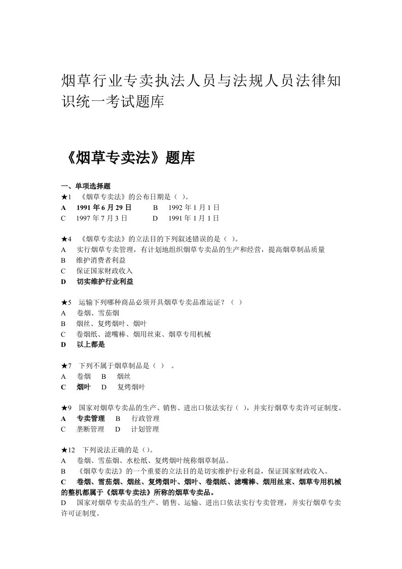 烟草行业专卖执法人员与法规人员法律知识统一考试题库