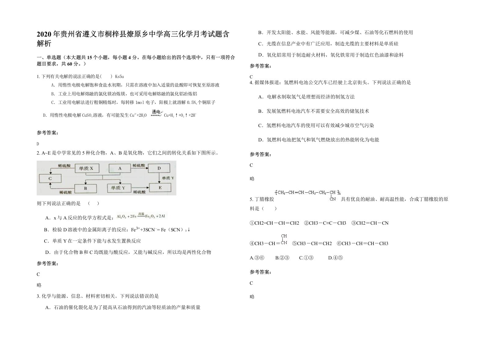 2020年贵州省遵义市桐梓县燎原乡中学高三化学月考试题含解析