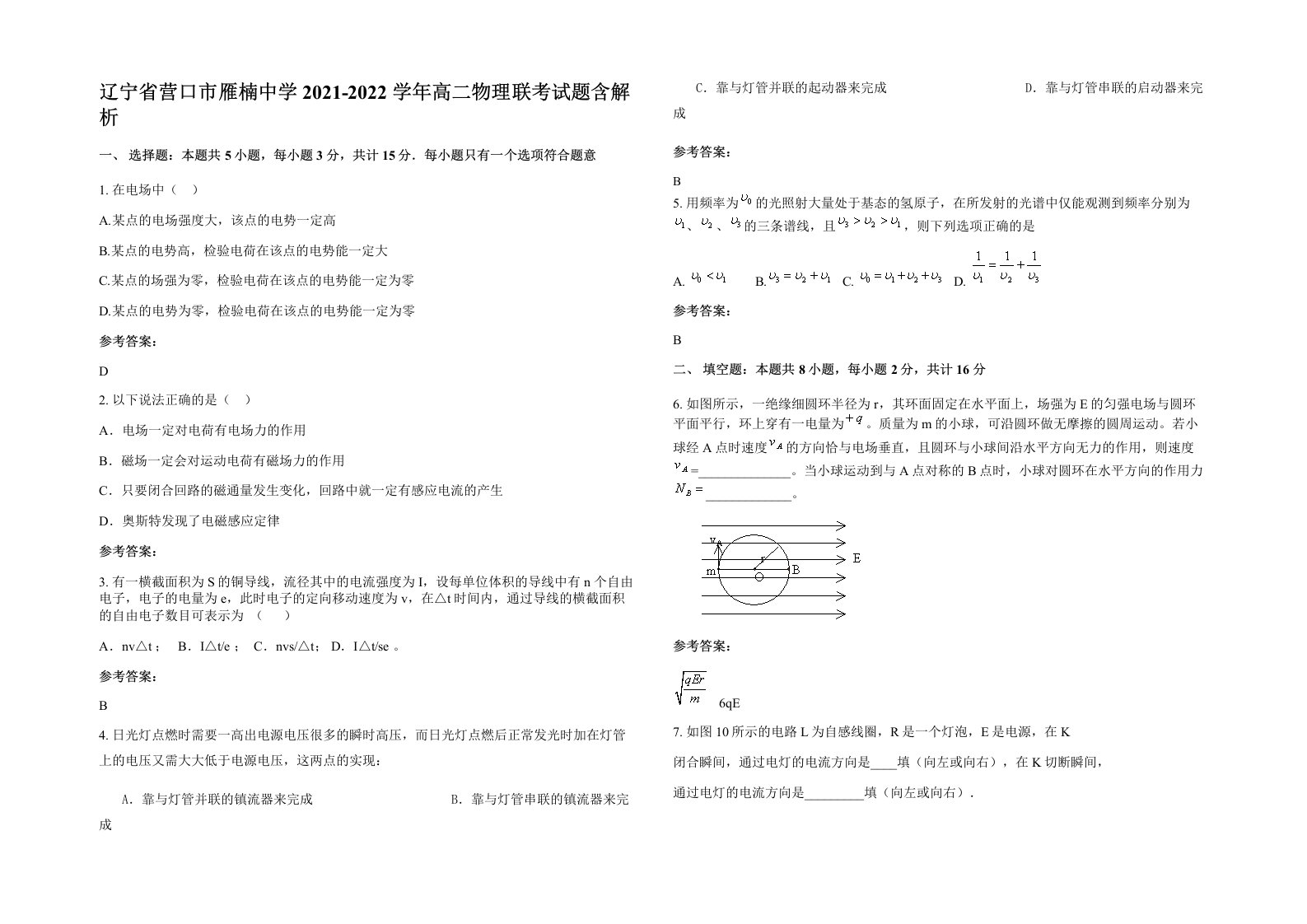 辽宁省营口市雁楠中学2021-2022学年高二物理联考试题含解析