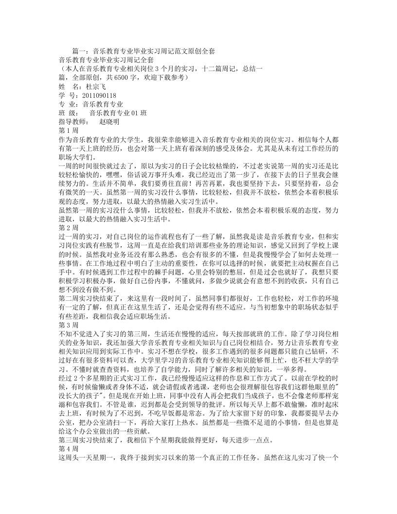 音乐老师实习周记整理版