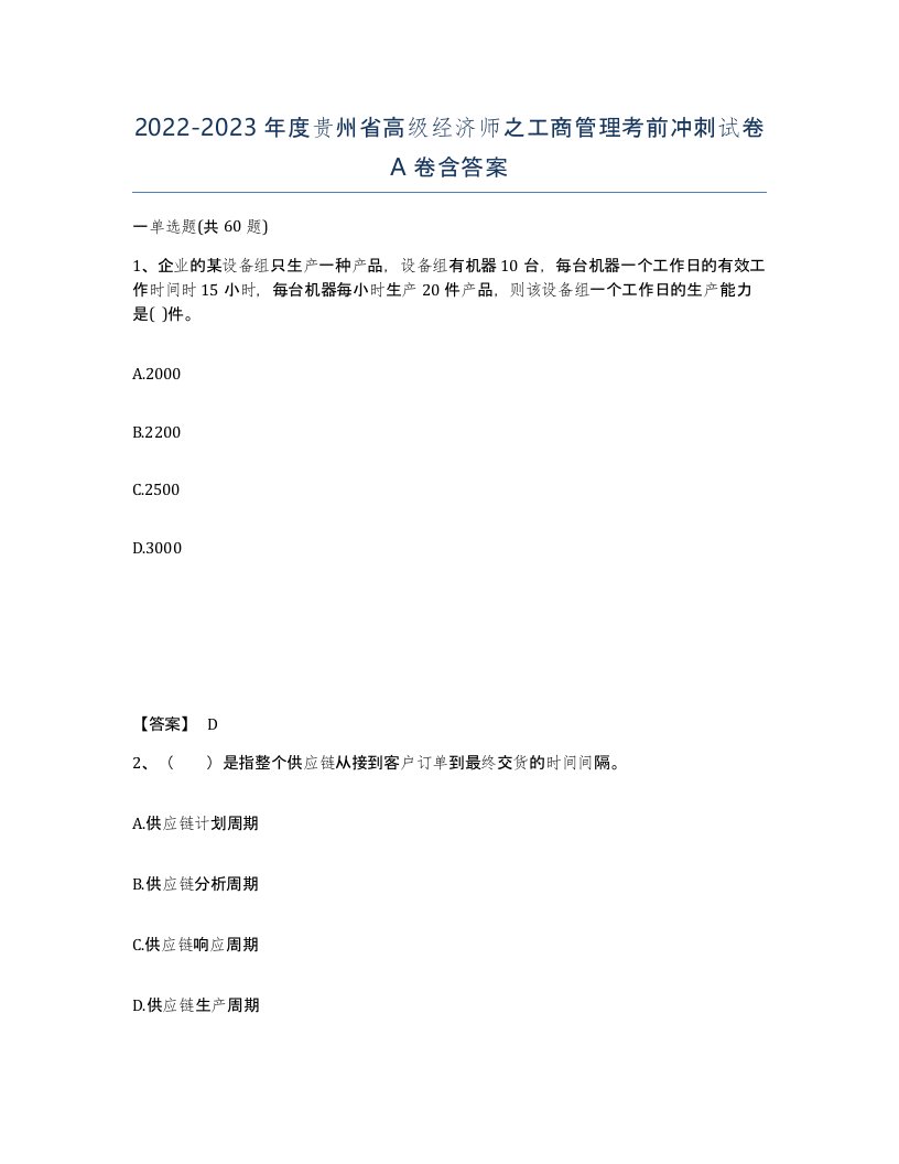 2022-2023年度贵州省高级经济师之工商管理考前冲刺试卷A卷含答案