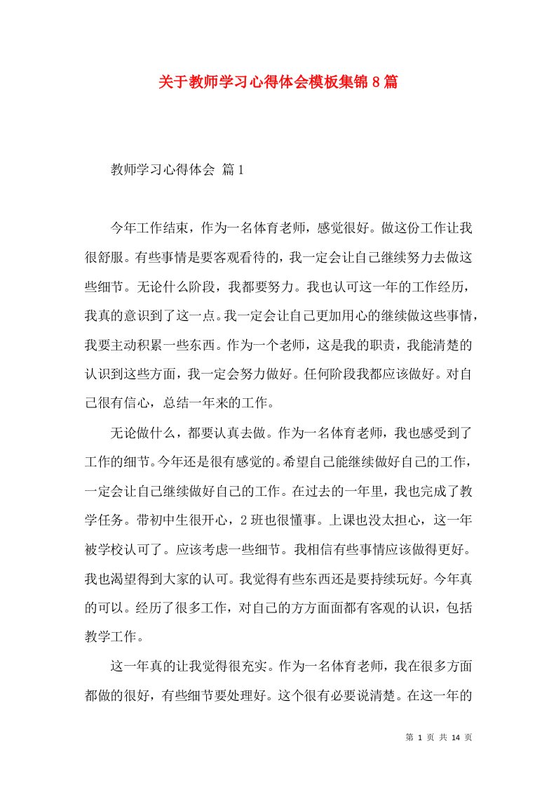 关于教师学习心得体会模板集锦8篇