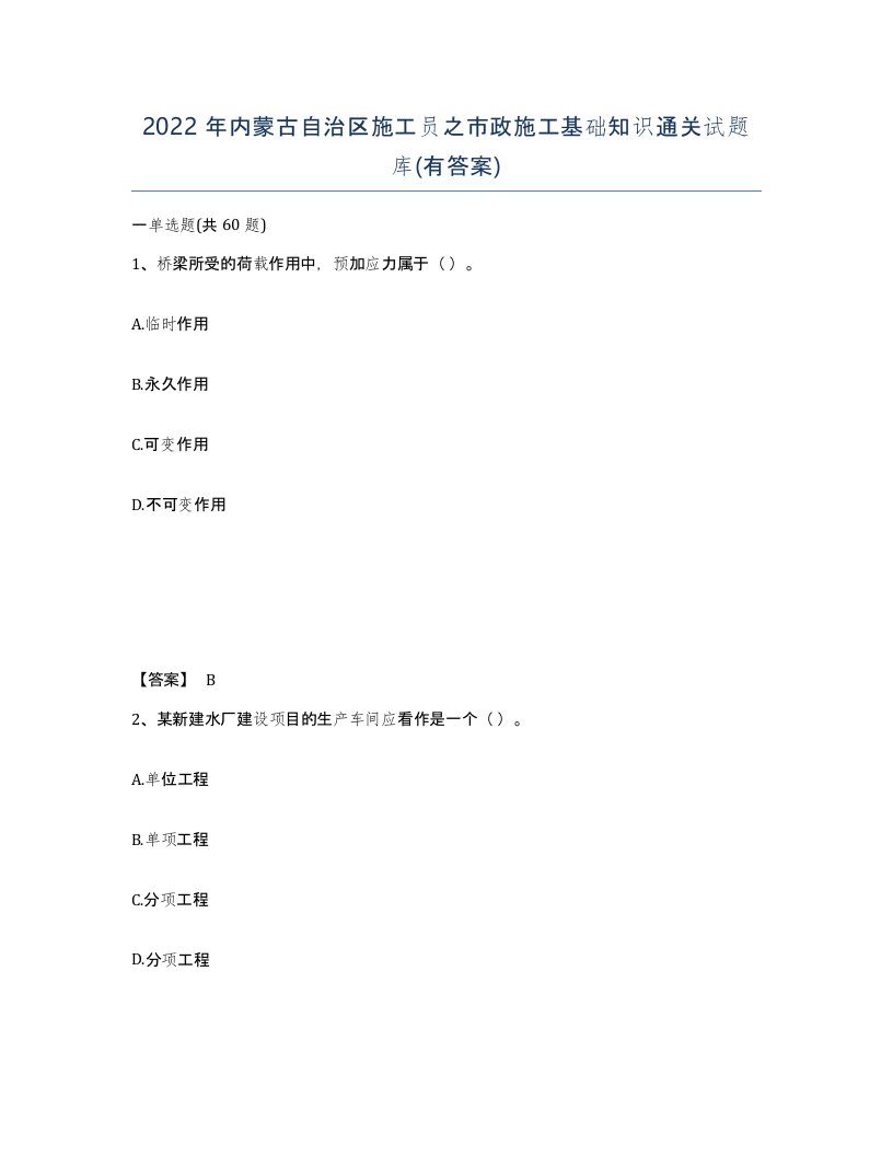 2022年内蒙古自治区施工员之市政施工基础知识通关试题库有答案