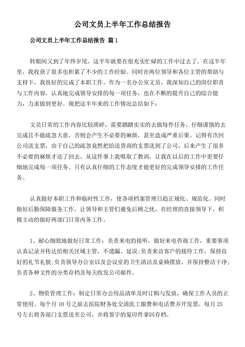 公司文员上半年工作总结报告