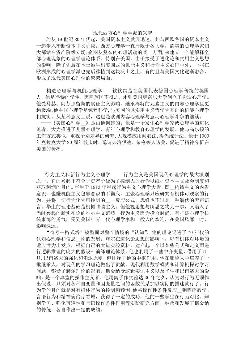 现代西方心理学学派的兴起