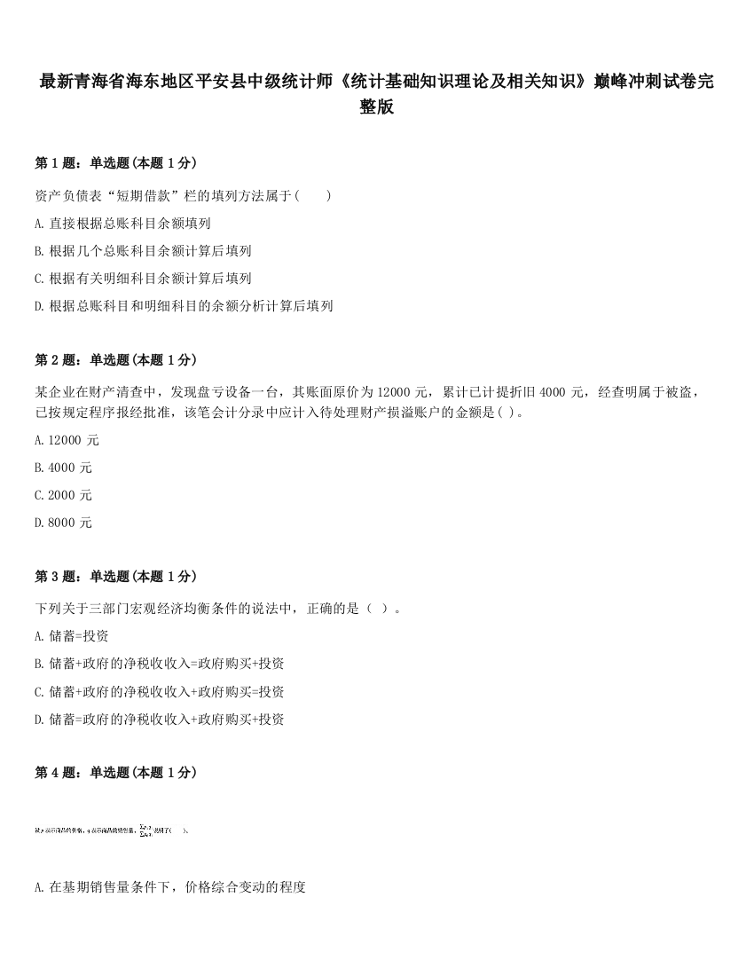 最新青海省海东地区平安县中级统计师《统计基础知识理论及相关知识》巅峰冲刺试卷完整版