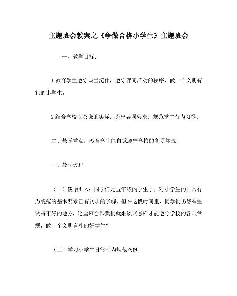 主题班会教案之争做合格小学生主题班会